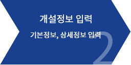 2. 개설정보 입력