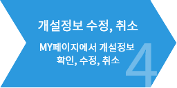 4. 개설정보 수정, 취소